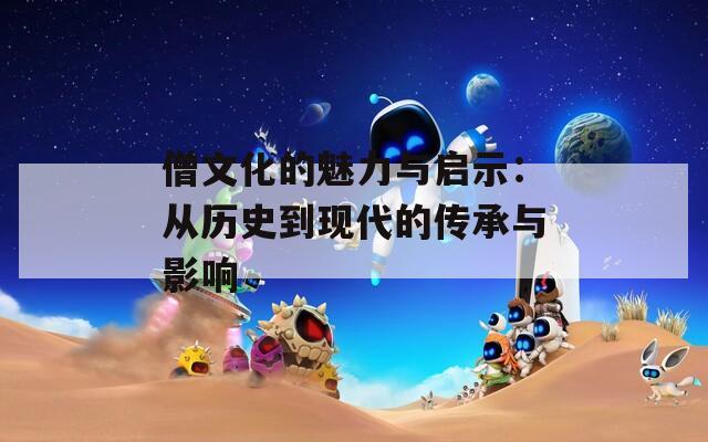 僧文化的魅力与启示：从历史到现代的传承与影响
