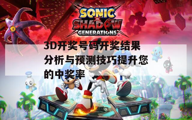 3D开奖号码开奖结果分析与预测技巧提升您的中奖率