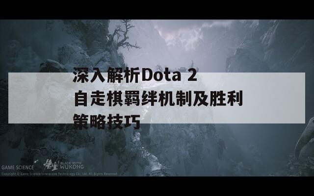 深入解析Dota 2自走棋羁绊机制及胜利策略技巧