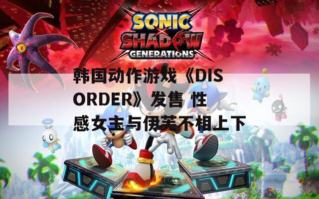 韩国动作游戏《DISORDER》发售 性感女主与伊芙不相上下