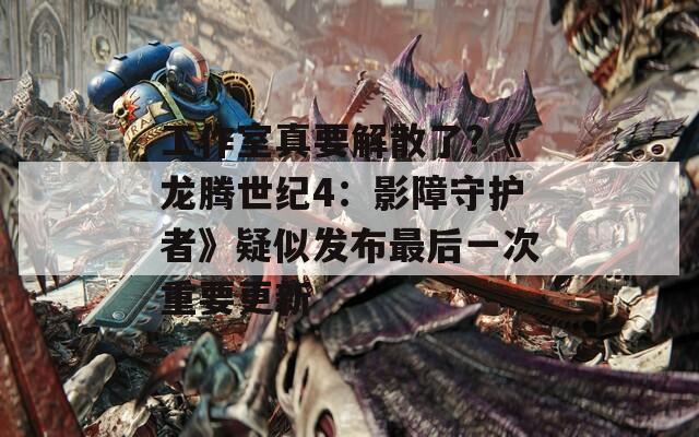工作室真要解散了?《龙腾世纪4：影障守护者》疑似发布最后一次重要更新