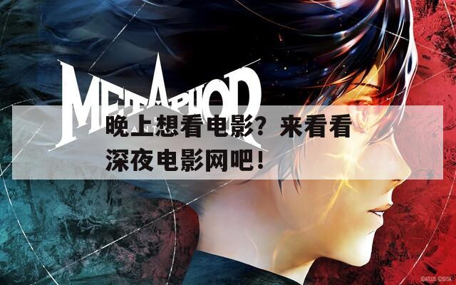晚上想看电影？来看看深夜电影网吧！