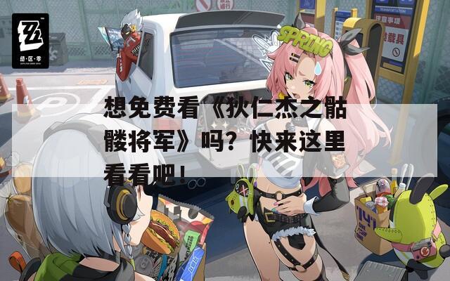 想免费看《狄仁杰之骷髅将军》吗？快来这里看看吧！