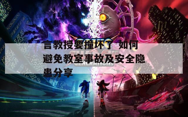 言教授要撞坏了 如何避免教室事故及安全隐患分享
