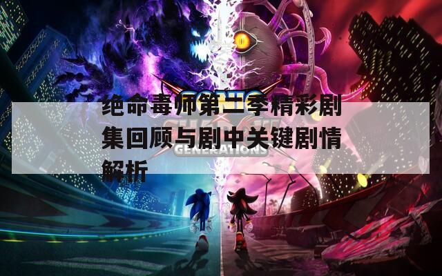 绝命毒师第二季精彩剧集回顾与剧中关键剧情解析