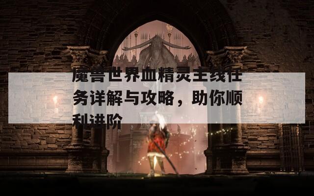 魔兽世界血精灵主线任务详解与攻略，助你顺利进阶