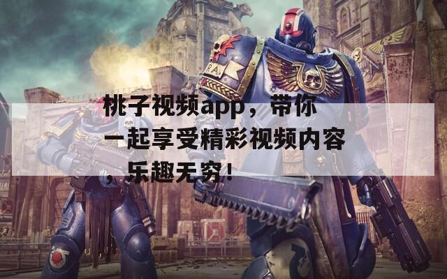桃子视频app，带你一起享受精彩视频内容，乐趣无穷！
