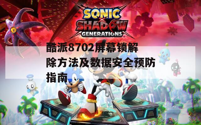 酷派8702屏幕锁解除方法及数据安全预防指南