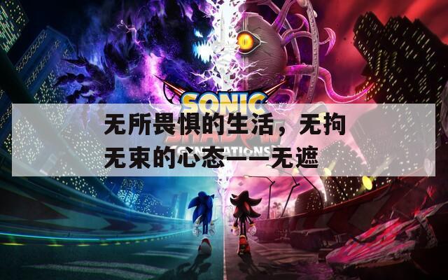 无所畏惧的生活，无拘无束的心态——无遮