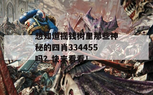 想知道摇钱树里那些神秘的四肖334455吗？快来看看！