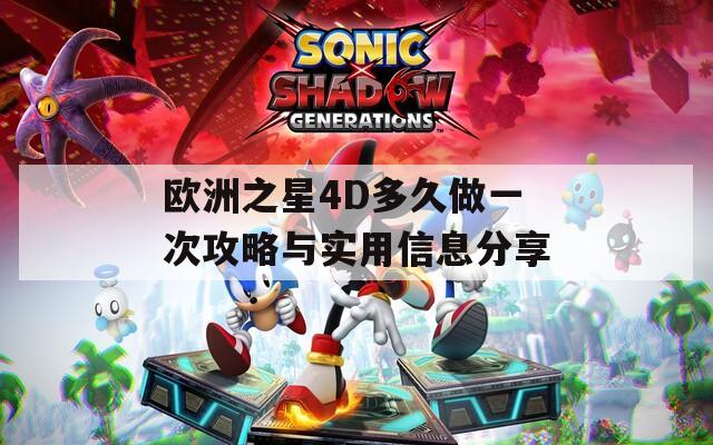 欧洲之星4D多久做一次攻略与实用信息分享