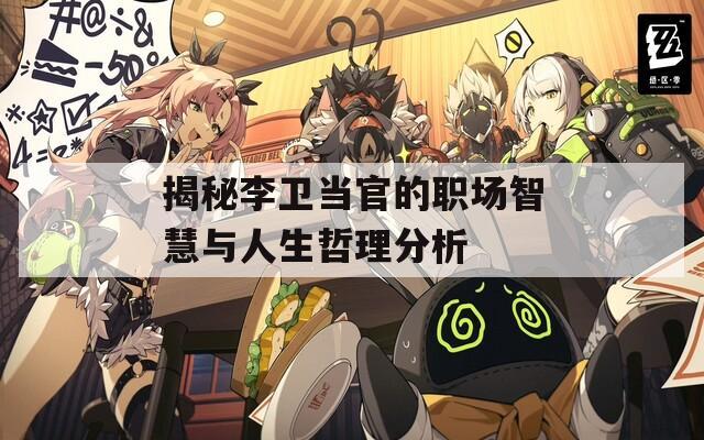 揭秘李卫当官的职场智慧与人生哲理分析