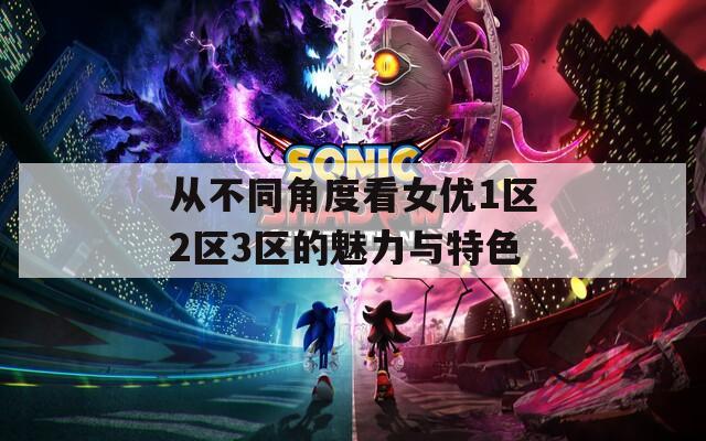 从不同角度看女优1区2区3区的魅力与特色