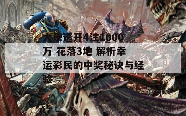 大乐透开4注1000万 花落3地 解析幸运彩民的中奖秘诀与经验