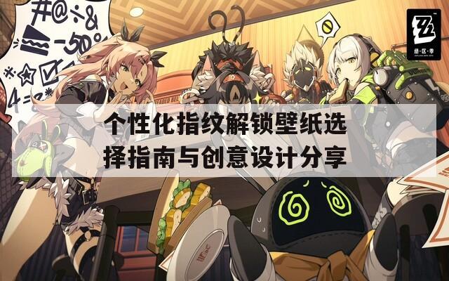 个性化指纹解锁壁纸选择指南与创意设计分享