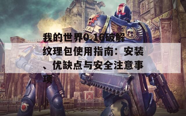 我的世界0.16破解纹理包使用指南：安装、优缺点与安全注意事项