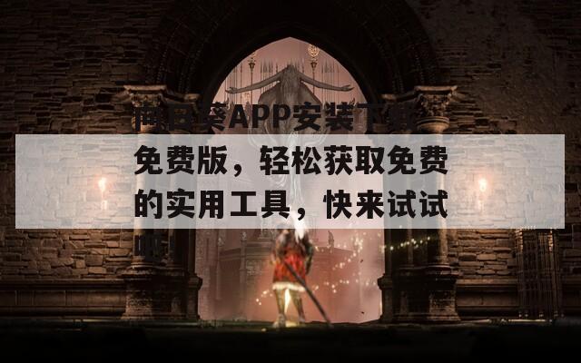 向日葵APP安装下载免费版，轻松获取免费的实用工具，快来试试吧！