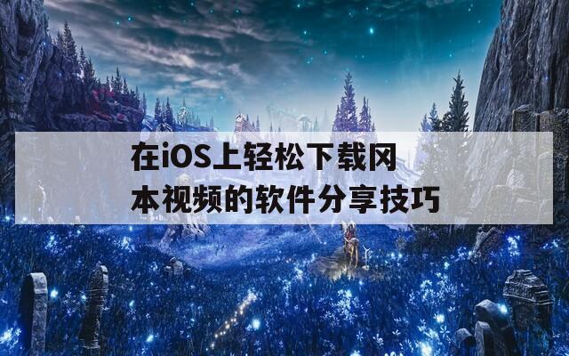 在iOS上轻松下载冈本视频的软件分享技巧