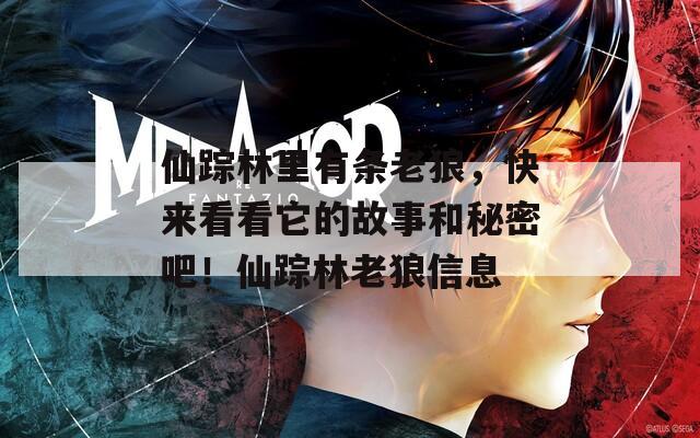 仙踪林里有条老狼，快来看看它的故事和秘密吧！仙踪林老狼信息