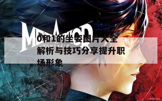 0和1的坐姿图片大全解析与技巧分享提升职场形象