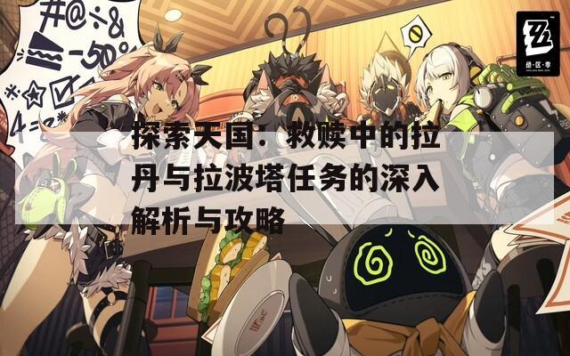 探索天国：救赎中的拉丹与拉波塔任务的深入解析与攻略