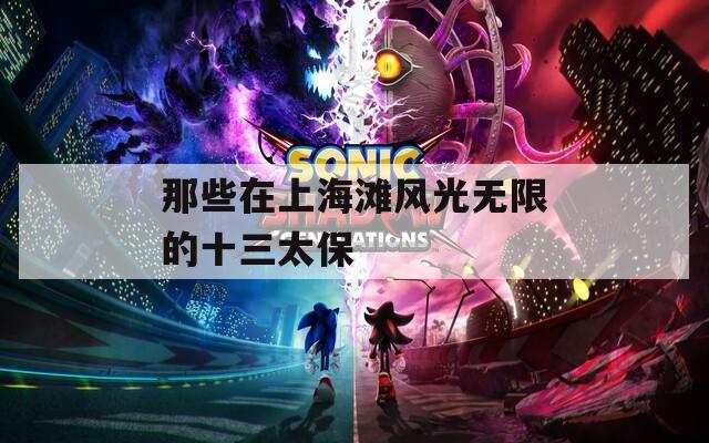 那些在上海滩风光无限的十三太保