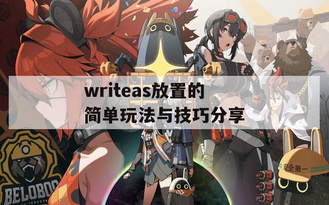 writeas放置的简单玩法与技巧分享