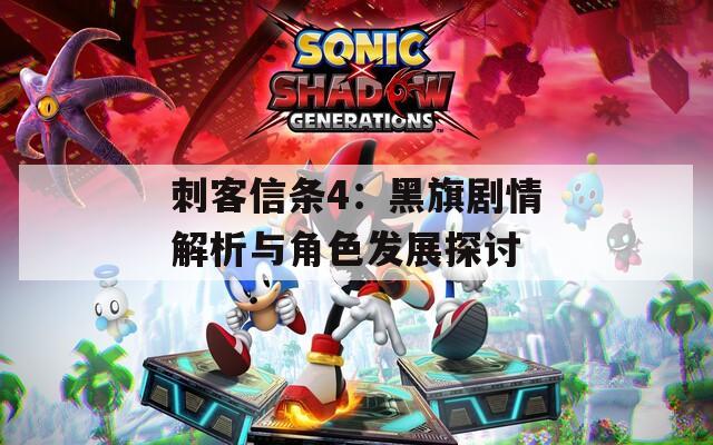 刺客信条4：黑旗剧情解析与角色发展探讨