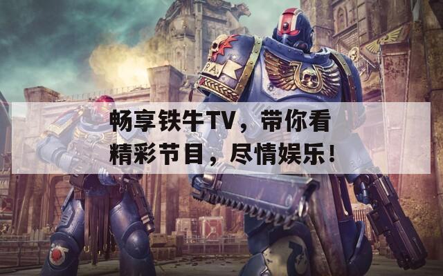 畅享铁牛TV，带你看精彩节目，尽情娱乐！