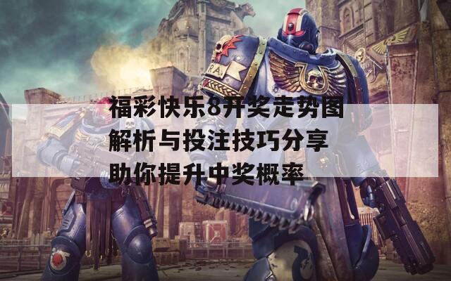 福彩快乐8开奖走势图解析与投注技巧分享 助你提升中奖概率