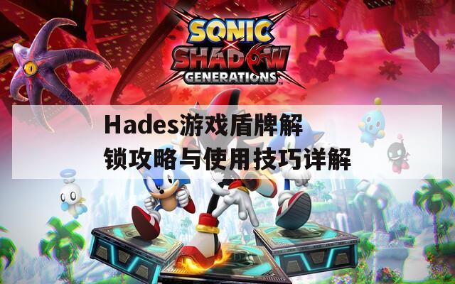 Hades游戏盾牌解锁攻略与使用技巧详解
