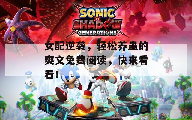 女配逆袭，轻松养蛊的爽文免费阅读，快来看看！