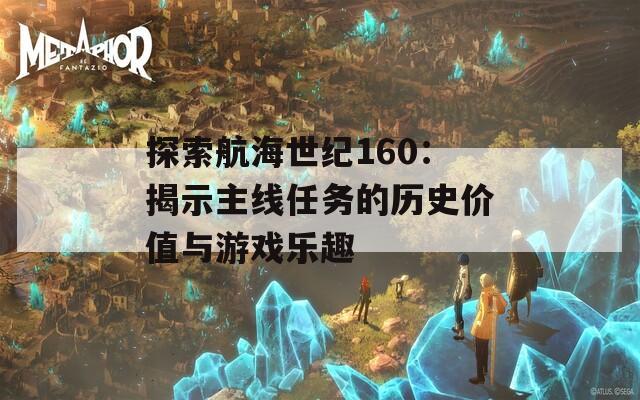 探索航海世纪160：揭示主线任务的历史价值与游戏乐趣