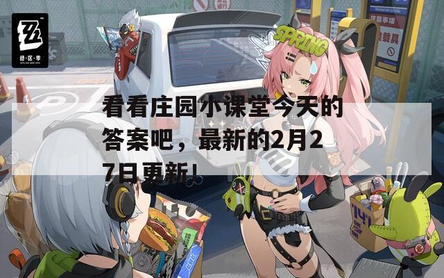 看看庄园小课堂今天的答案吧，最新的2月27日更新！