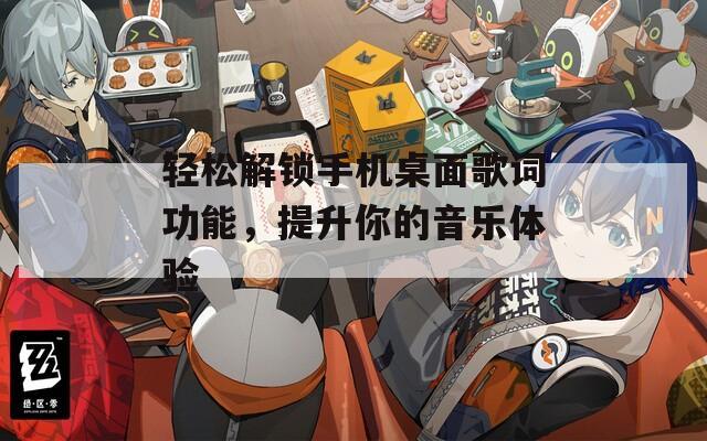 轻松解锁手机桌面歌词功能，提升你的音乐体验