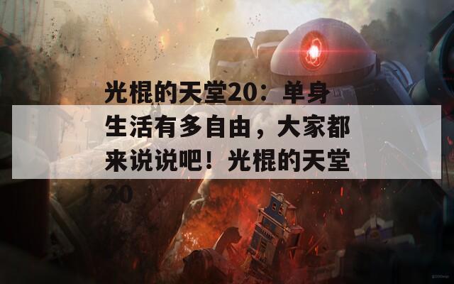 光棍的天堂20：单身生活有多自由，大家都来说说吧！光棍的天堂20