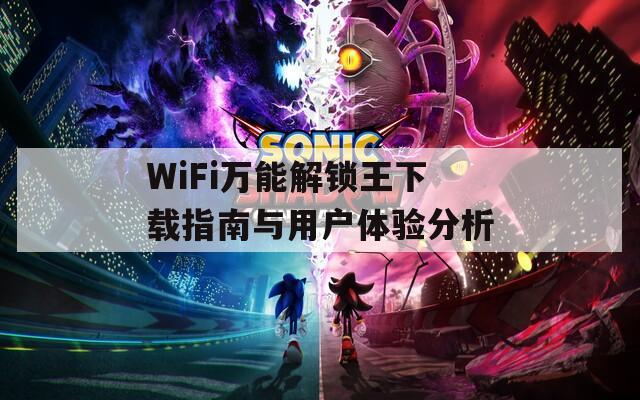 WiFi万能解锁王下载指南与用户体验分析