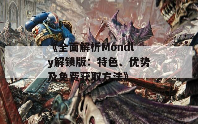 《全面解析Mondly解锁版：特色、优势及免费获取方法》