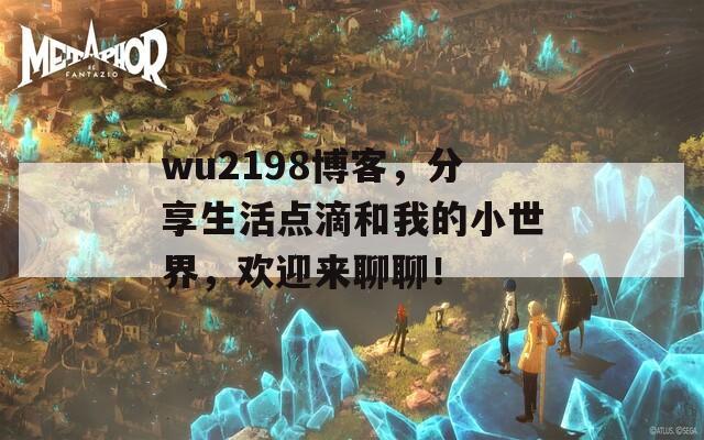 wu2198博客，分享生活点滴和我的小世界，欢迎来聊聊！
