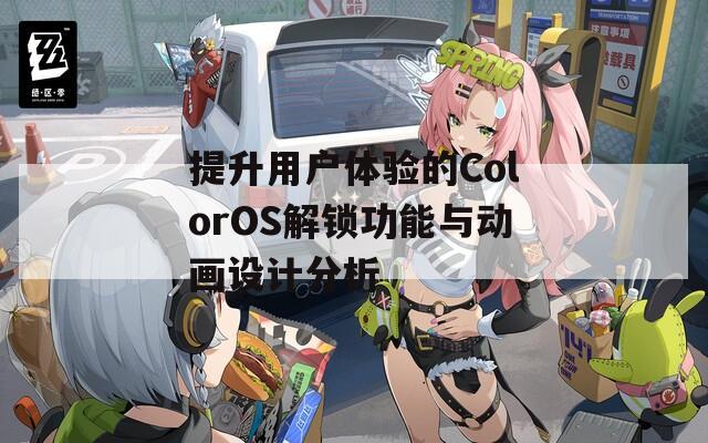 提升用户体验的ColorOS解锁功能与动画设计分析