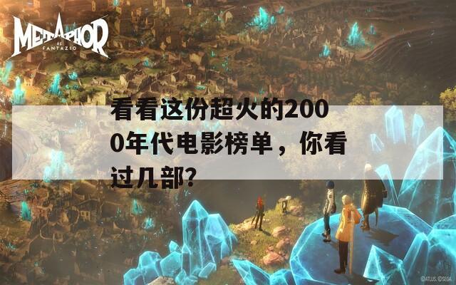 看看这份超火的2000年代电影榜单，你看过几部？