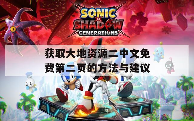 获取大地资源二中文免费第二页的方法与建议