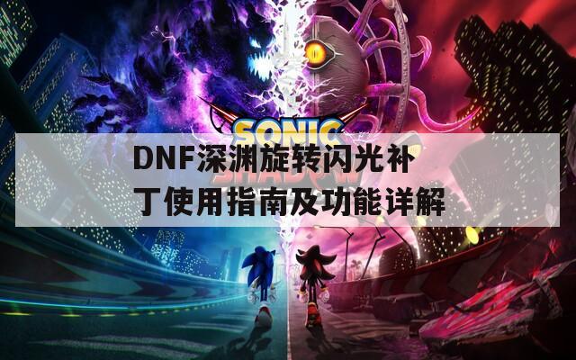 DNF深渊旋转闪光补丁使用指南及功能详解