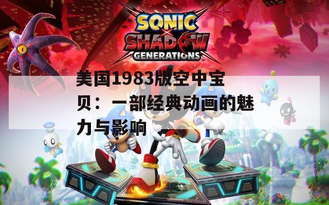 美国1983版空中宝贝：一部经典动画的魅力与影响