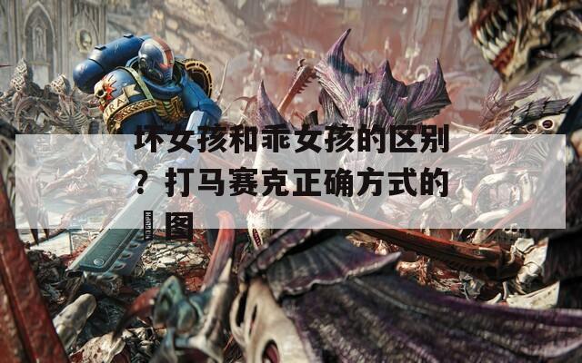 坏女孩和乖女孩的区别？打马赛克正确方式的囧图