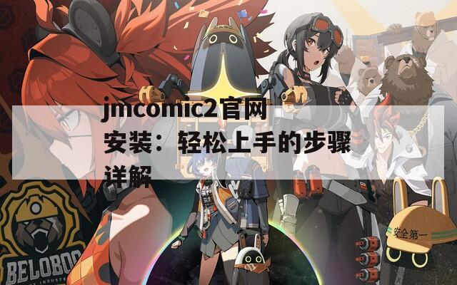 jmcomic2官网安装：轻松上手的步骤详解