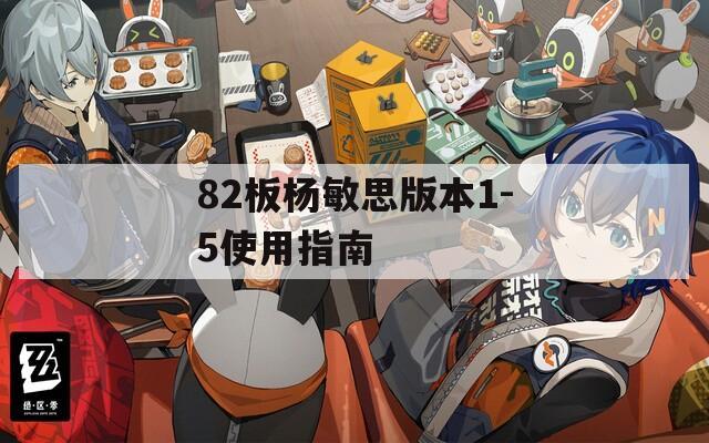 82板杨敏思版本1-5使用指南