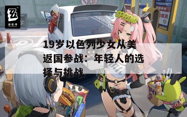 19岁以色列少女从美返国参战：年轻人的选择与挑战