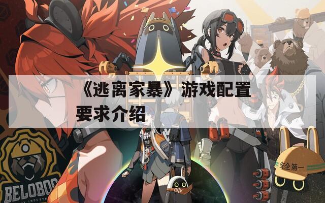 《逃离家暴》游戏配置要求介绍
