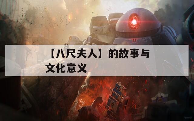 【八尺夫人】的故事与文化意义